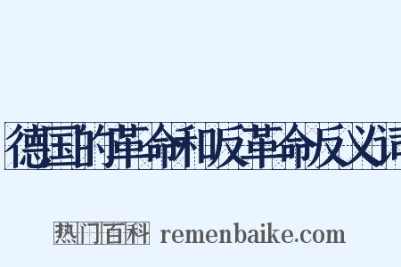 德国的革命和反革命反义词是什么意思的图片